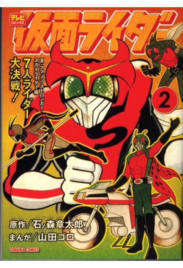 Amazon.co.jp: 仮面ライダー 1 (トクマコミックス) : 石ﾉ森